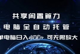 赚钱项目共享闲置算力，电脑全自动托管，单机日入1张，可矩阵放大【揭秘】02-17冒泡网