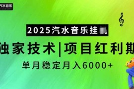 最新项目2025汽水音乐挂JI，独家技术，项目红利期，稳定月入5k【揭秘】02-22冒泡网