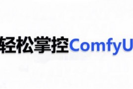 每天ComfyUIAI系统课，轻松掌控ComfyUl01-03冒泡网