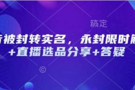 2025最新抖音被封转实名，永封限时解封+直播选品分享+答疑02-15冒泡网