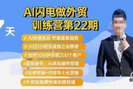 每天AI闪电做外贸训练营第22期：Al快速选品+小白1小时完成独立站搭建+10分钟获取200个客户等02-18冒泡网