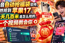 抖音自动抢福袋软件，居然抢到苹果17，一天几百是怎么抢的，一个视频教会你【揭秘】