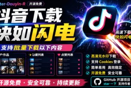 超级好用！抖音视频下载神器，支持批量下载用户作品收藏列表和点赞列表，开源完全免费Better-douyin-R