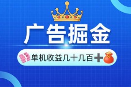 实战（13968期）广告掘金，单台手机30-280，可矩阵可放大做01-15中创网