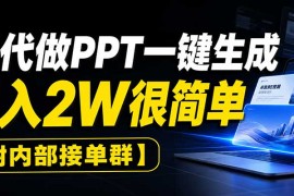 AI代做PPT一键生成，月入2W很简单，附内部接单群