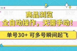 每天（14131期）商品浏览，全自动操作，无需手动，单号一天30+，多号矩阵，瞬间起飞02-10中创网