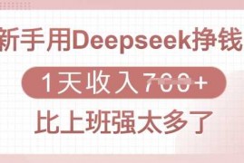 赚钱项目新手用Deepseek挣钱，1天收入多张，比上班强太多了03-05冒泡网