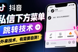抖音私信下方菜单跳转技术，外来技术，有需要自测！