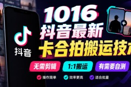 1016抖音最新卡合拍搬运技术，无需剪辑1:1搬运，有需要自测