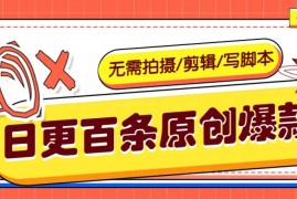 最新项目无需拍摄/剪辑/写脚本，利用AI轻松日更100条原创带货爆款视频的野路子！03-08福缘网