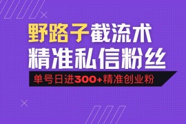 手机创业（14479期）抖音评论区野路子引流术，精准私信粉丝，单号日引流300+精准创业粉03-10中创网