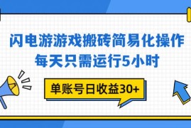 （16911期）闪电游 游戏试玩 每天只需运行5小时 单账号日收益30+当天上车当天就可以变现