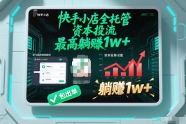 【快手小店全托管】资本投流，包出单，最高躺賺1w+【揭秘】