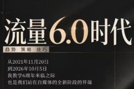流量6.0时代直播课2026年10月，流量6.0时代的趋势、策略、技巧，2027年前，你的IP能否做起来，本场直播就是你的转折点​