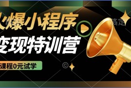 简单项目2025火爆微信小程序挂机推广，全自动挂机被动收益，自测稳定500+02-28福缘网