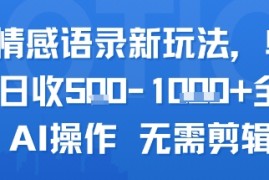 AI情感语录新玩法，单人单日收5张+全程AI操作 无需剪辑