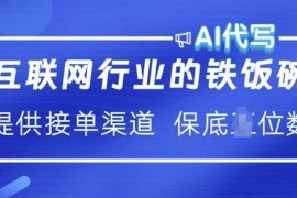 简单项目互联网行业的铁饭碗 AI代写提供接单渠道月入过W【揭秘】02-15冒泡网