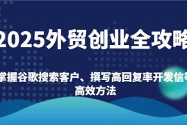 热门项目2025外贸创业全攻略：掌握谷歌搜索客户、撰写高回复率开发信等高效方法02-19福缘网