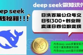 手机创业Deepseek做知识付费日洗百篇公众号文日引300+创业粉，卖课日四位数变现保姆级教程!02-14冒泡网