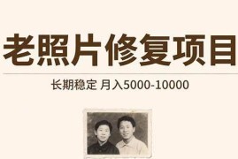（15554期）老照片修复项目   长期稳定 月入5000-10000