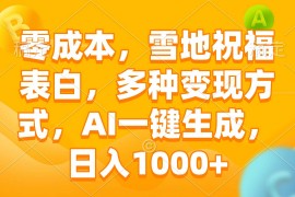 赚钱项目（13772期）零成本，雪地祝福表白，多种变现方式，AI一键生成，日入1000+12-23中创网