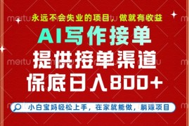 副业兼职这一个就够了，永远不会失业的项目，多劳多得，保底日入8张+【揭秘】