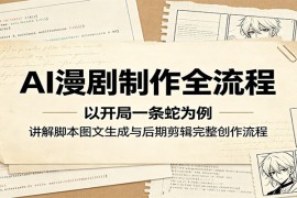 AI漫剧制作全流程：以开局一条蛇为例，讲解脚本图文生成与后期剪辑完整创作流程