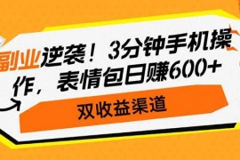 2025最新（14438期）副业逆袭！3分钟手机操作，表情包日赚600+，双收益渠道03-09中创网