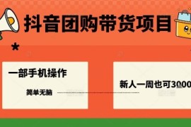 抖音团购带货项目，一部手机简单操作，一周3k+