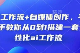 热门项目AI工作流+自媒体创作，手把手教你从0到1搭建一套个性化ai工作流01-09冒泡网