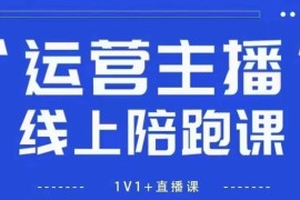 猴帝1600线上课，拉爆自然流，做懂流量的主播，新规政策下，自然流破圈攻略【更新9月】