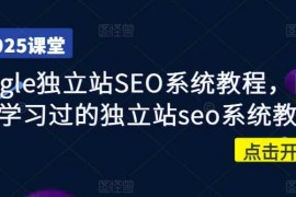 每天Google独立站SEO系统教程，四万人学习过的独立站seo系统教程03-09冒泡网