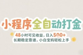 2025年小程序全自动打金，2天可见收益，日入5张+长期稳定靠谱，小白宝妈轻松上手【揭秘】