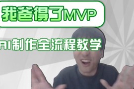 热门项目条条爆款的IP人物吐槽评分怎么制作？，AI画面替换，声色克隆，全流程教学03-10福缘网