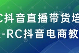 每日RC抖音直播带货培训班-RC抖音电商教程02-27冒泡网