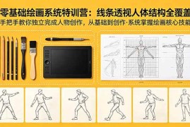 （18615期）零基础绘画系统特训营：线条透视人体结构全覆盖，手把手教你独立完成人物创作