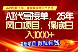 创业项目ai代写接单，小白轻松上手，25年风口项目，保底日入1000+01-25福缘网