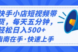 赚钱项目（14142期）2025最新快手小店运营，单日变现500+新手小白轻松上手！02-11中创网