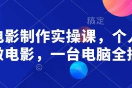 简单项目AI电影制作实操课，个人就能做电影，一台电脑全搞定02-12冒泡网