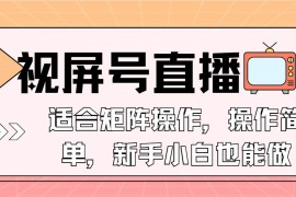 简单项目（13887期）视屏号直播，适合矩阵操作，操作简单，一部手机就能做，小白也能做，&#8230;01-02中创网