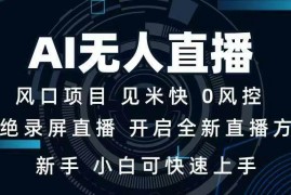 简单项目（14182期）AI无人直播技术单日收益1000+新手，小白可快速上手02-14中创网