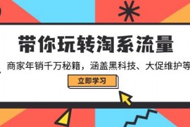 每日（14109期）带你玩转淘系流量，商家年销千万秘籍，涵盖黑科技、大促维护等02-08中创网