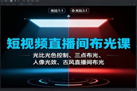 短视频直播间布光课：光比光色控制、三点布光、人像光效、古风直播间布光