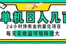 （19017期）AI软件自动量化项目，1天收入几十美刀，懒人的美金项目！