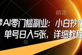 创业项目即梦AI零门槛副业：小白抄作业，单号日入5张，详细教程02-14冒泡网