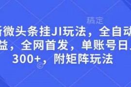 简单项目最新微头条挂JI玩法，全自动撸收益，全网首发，单账号日入300+，附矩阵玩法【揭秘】01-17冒泡网