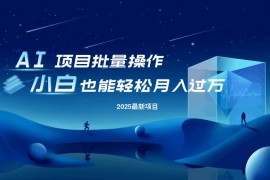 2025最新（14450期）最新玩法，全自动挂机。小白也能轻松过万03-09中创网