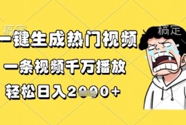 一键生成热门视频，一条视频千万播放，轻松日入1k+【揭秘】