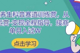 小红书养生科普赛道训练营，从起号-运营-变现全程指导，接商单月入过W