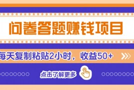 热门项目问卷答题赚钱项目，新手小白也能操作，每天复制粘贴2小时，收益50+03-02福缘网